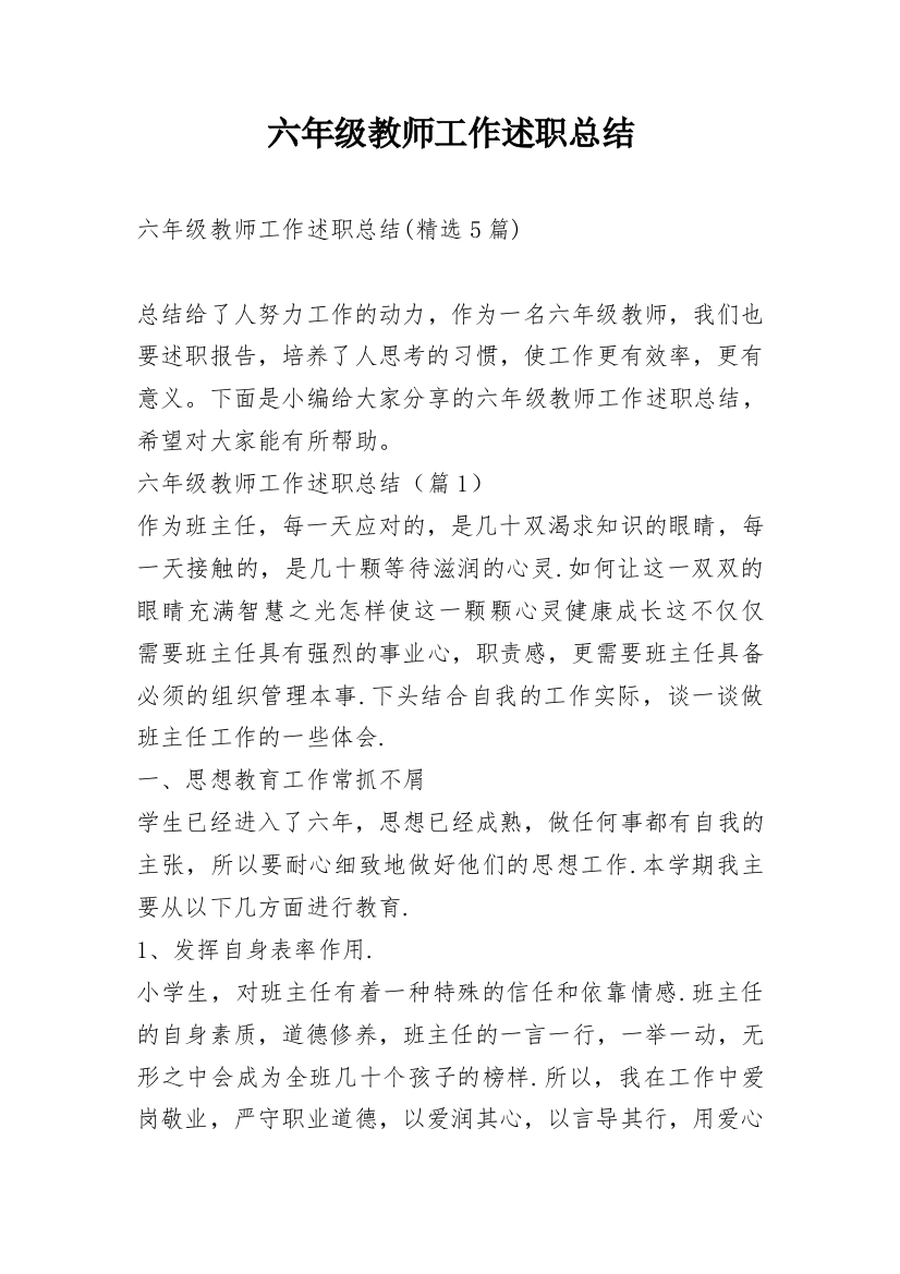 六年级教师工作述职总结