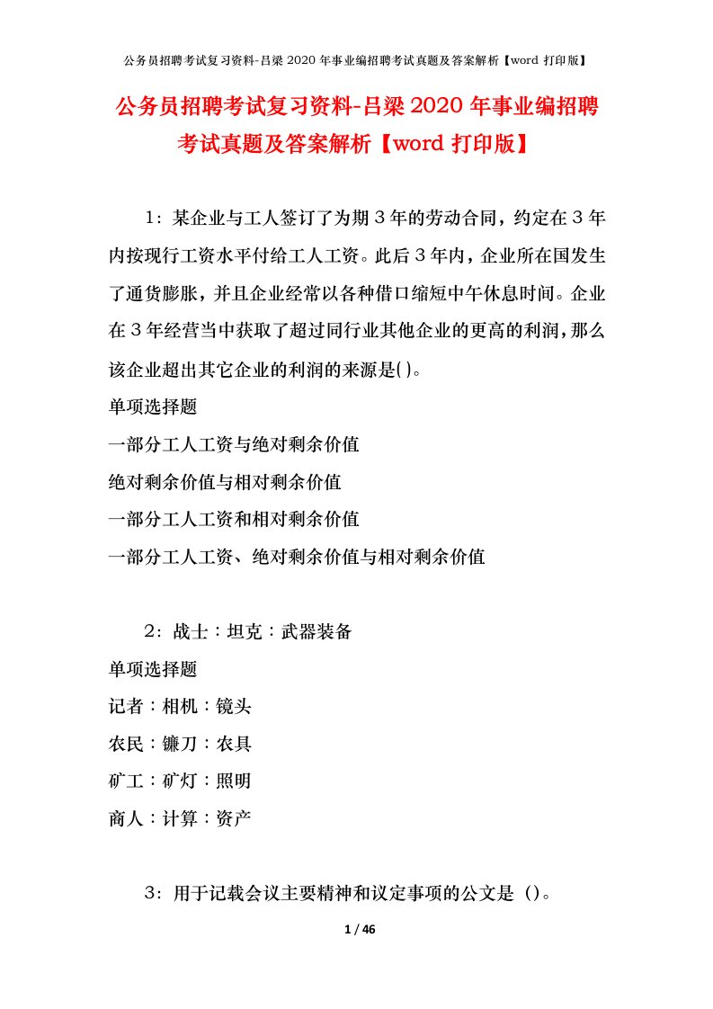 公务员招聘考试复习资料-吕梁2020年事业编招聘考试真题及答案解析word打印版