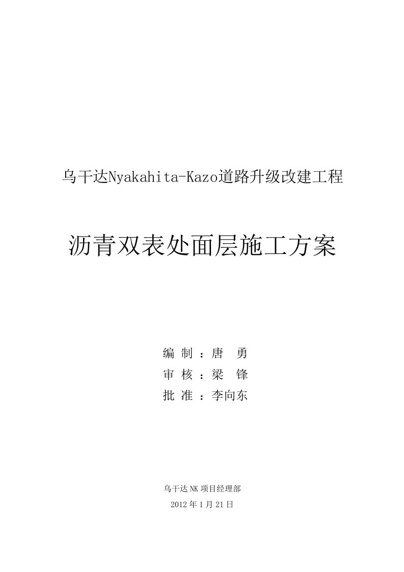 乌干达nk项目沥青双表处面层施工方案（word）