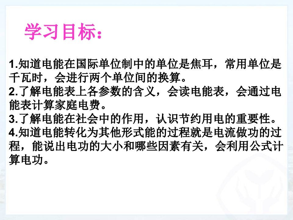 新人教版初中物理18.1电能电功课件ppt