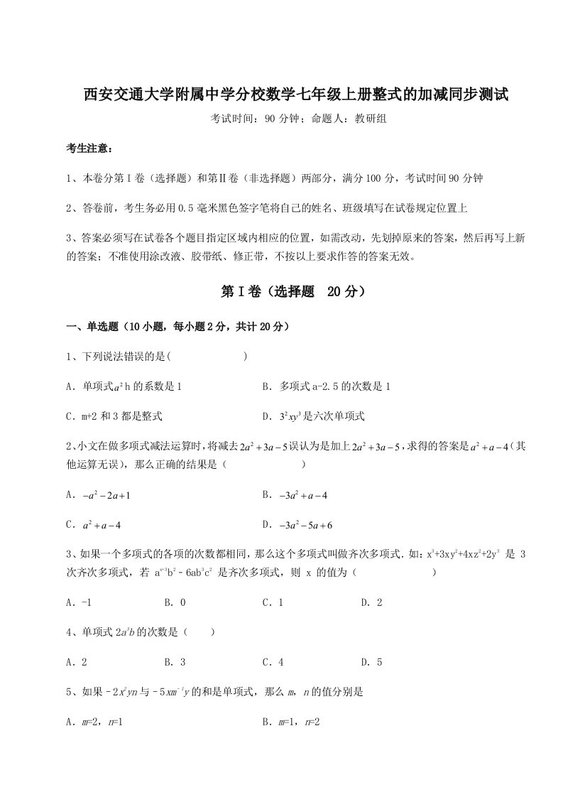 第一次月考滚动检测卷-西安交通大学附属中学分校数学七年级上册整式的加减同步测试练习题