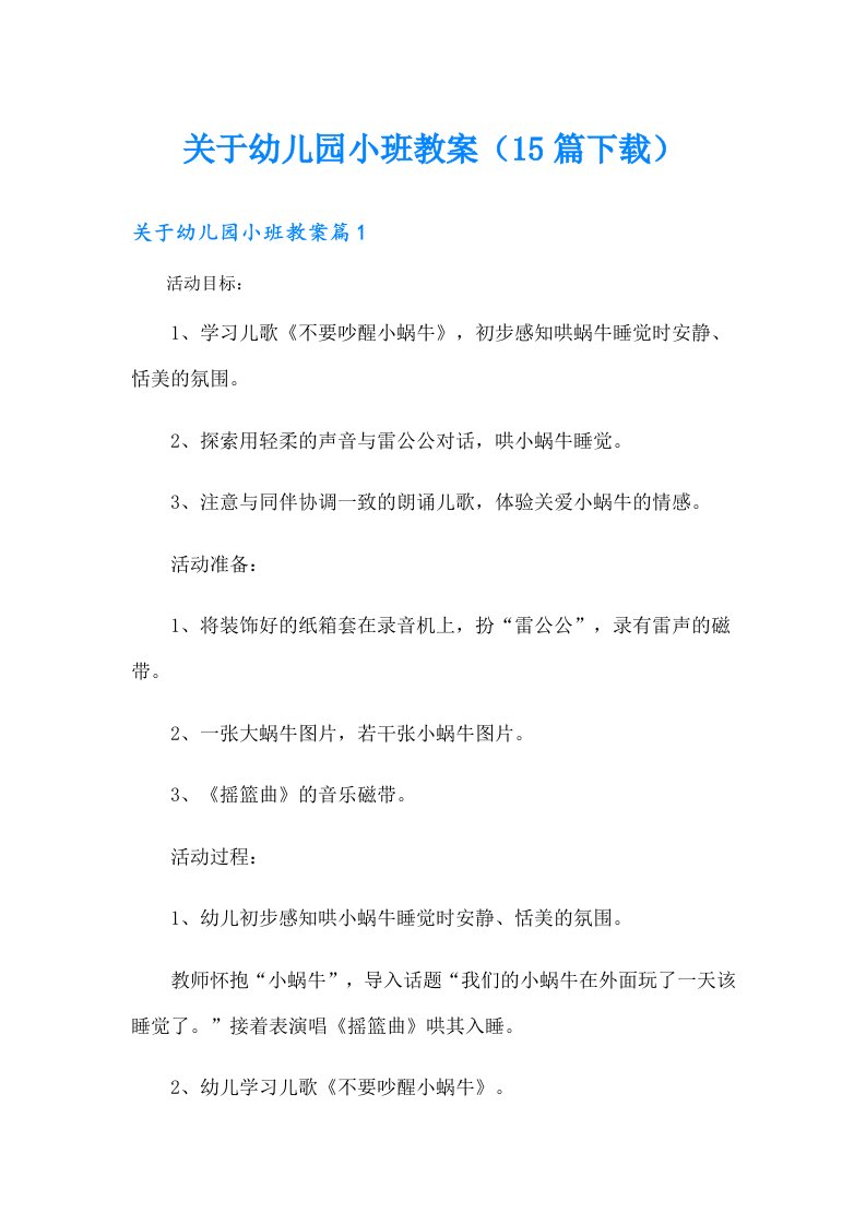 关于幼儿园小班教案（15篇下载）