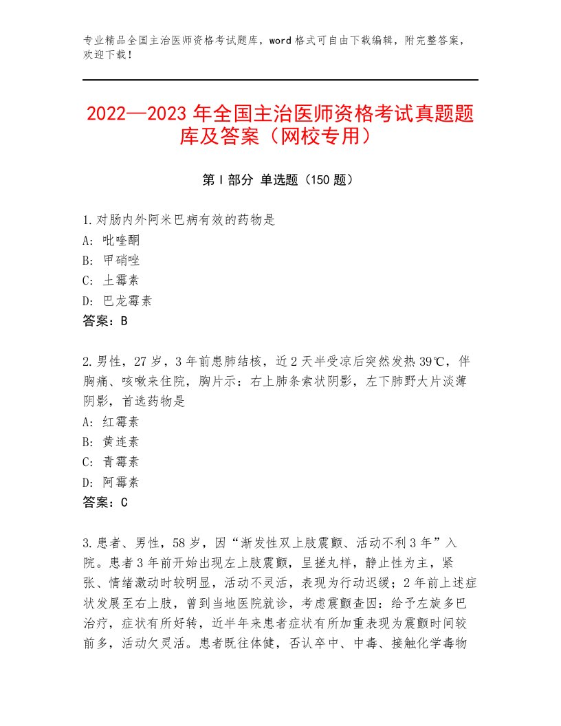 2023—2024年全国主治医师资格考试题库及答案【新】