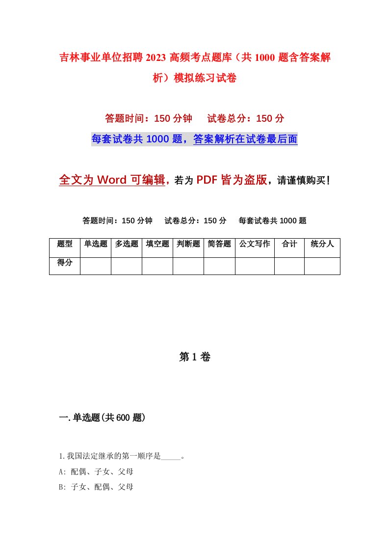 吉林事业单位招聘2023高频考点题库共1000题含答案解析模拟练习试卷