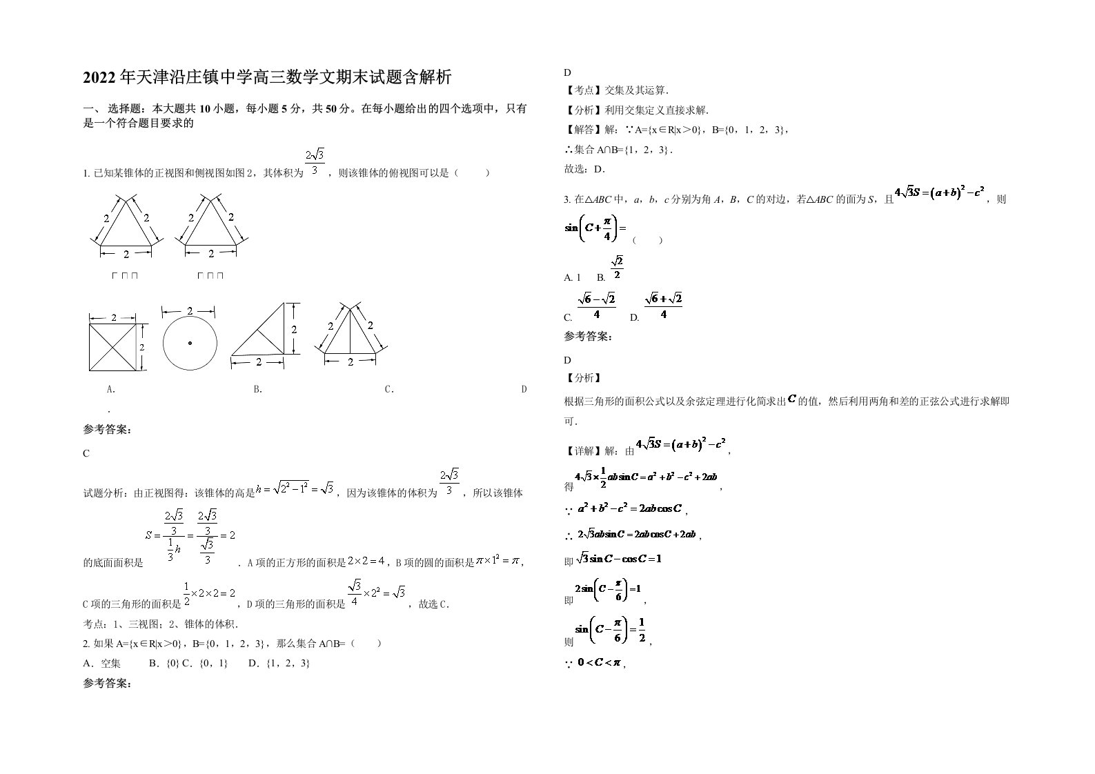 2022年天津沿庄镇中学高三数学文期末试题含解析