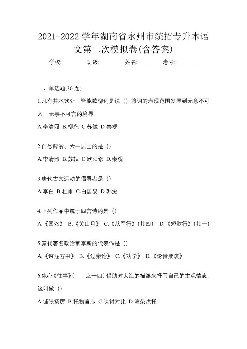 2021-2022学年湖南省永州市统招专升本语文第二次模拟卷含答案