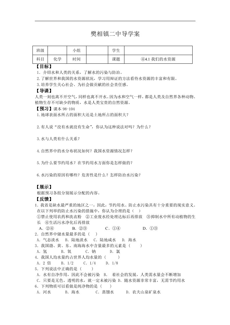 粤教版化学九年《我们的水资源》一