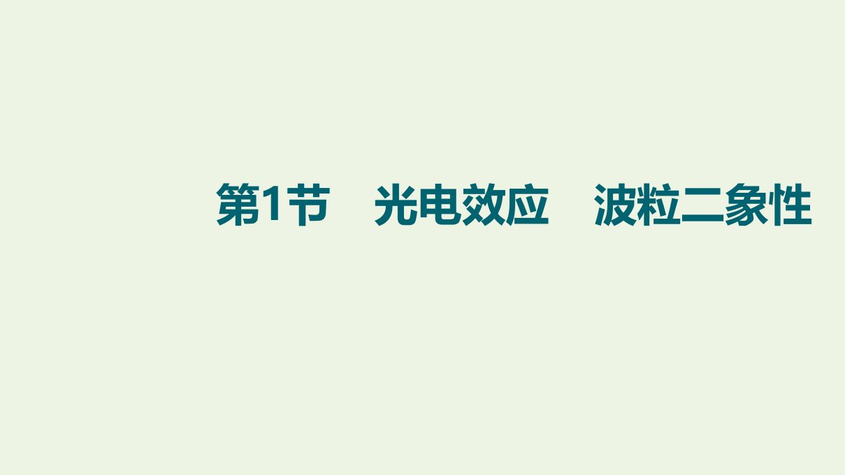 版高考物理一轮复习第12章近代物理初步第1节光电效应波粒二象性课件