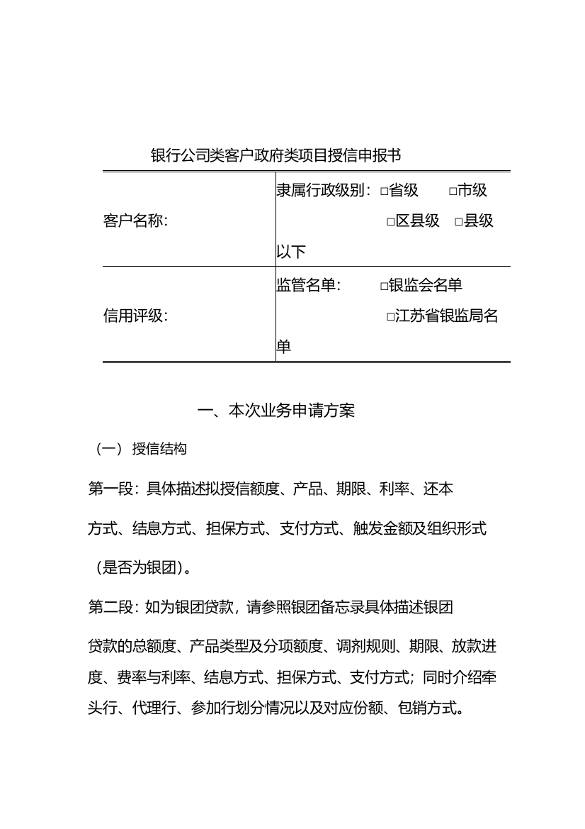 银行公司类客户政府类项目授信申报书模版