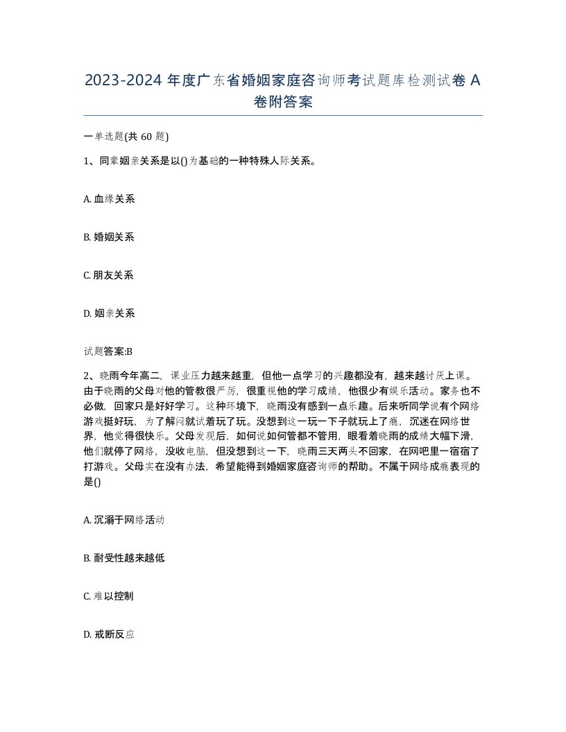 2023-2024年度广东省婚姻家庭咨询师考试题库检测试卷A卷附答案