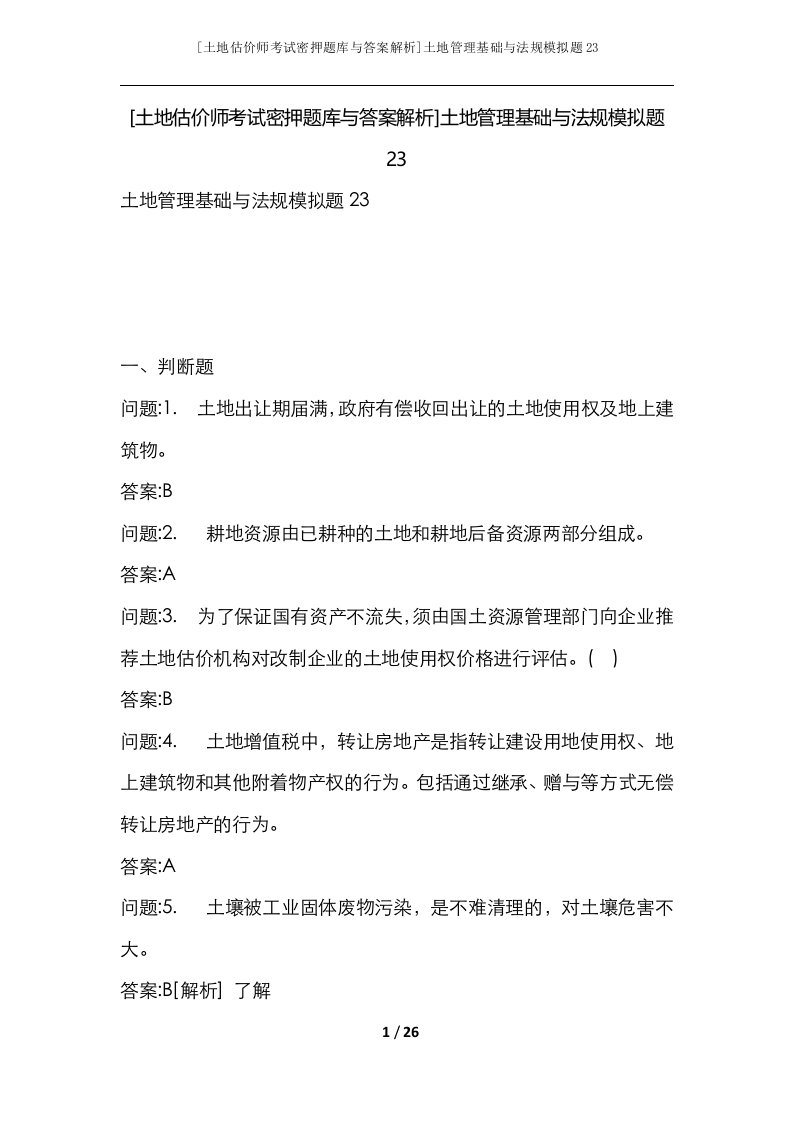 土地估价师考试密押题库与答案解析土地管理基础与法规模拟题23