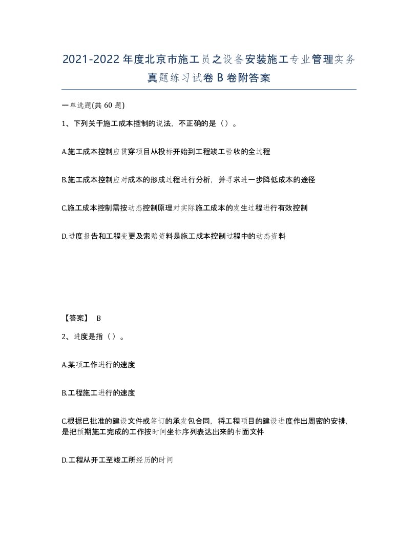 2021-2022年度北京市施工员之设备安装施工专业管理实务真题练习试卷B卷附答案