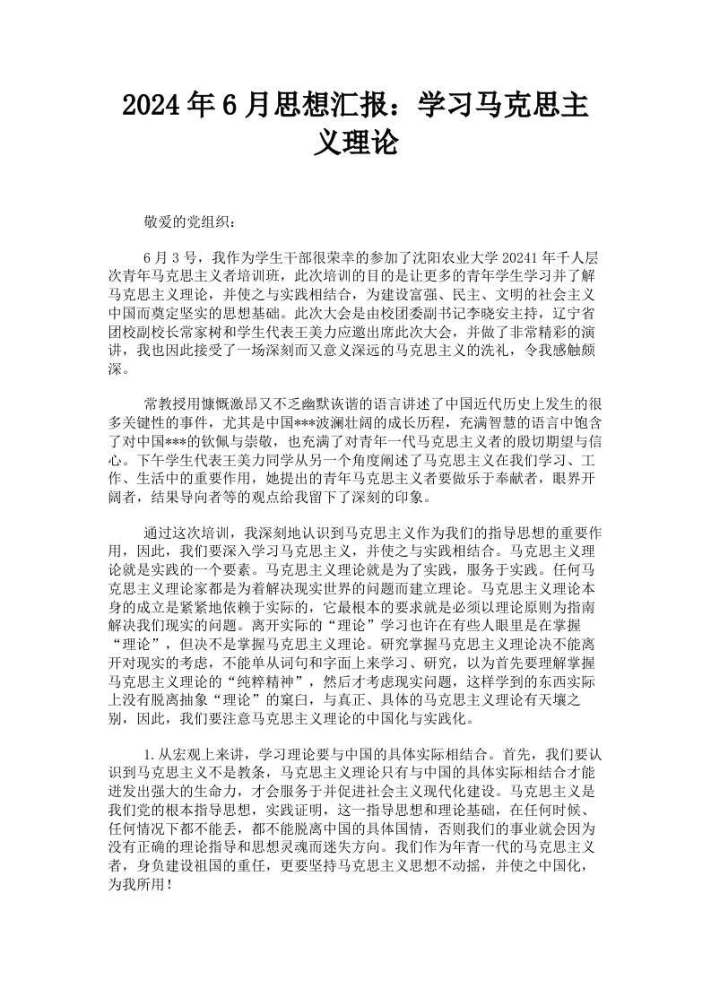 2024年6月思想汇报：学习马克思主义理论