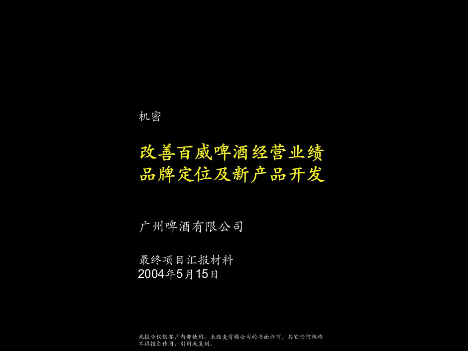 [精选]百威啤酒经营业绩品牌定位及新产品开发咨询报告(ppt39)