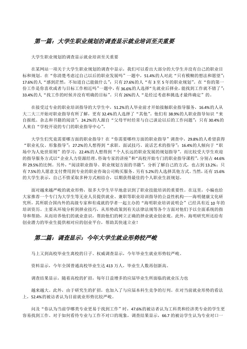 大学生职业规划的调查显示就业培训至关重要[修改版]