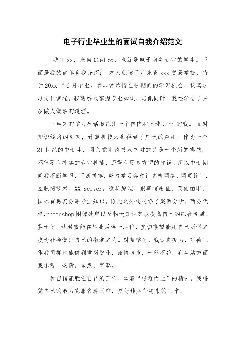 求职离职_自我介绍_电子行业毕业生的面试自我介绍范文