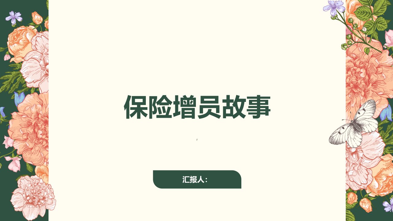 《保险增员故事》课件