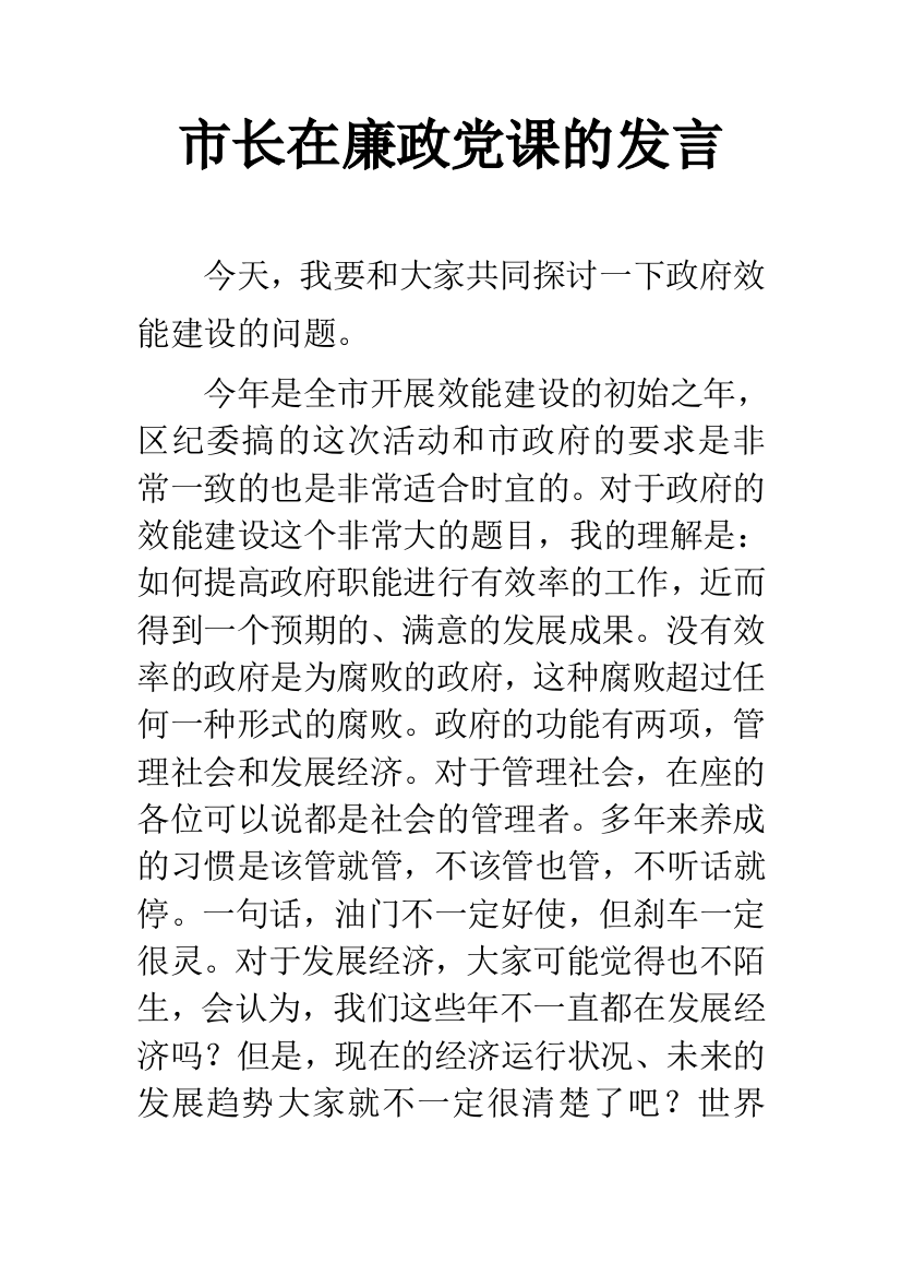 市长在廉政党课的发言