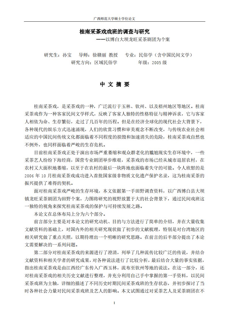 桂南采茶戏戏班的调查和的研究__--__以博白大坝龙旺采茶剧团为个案