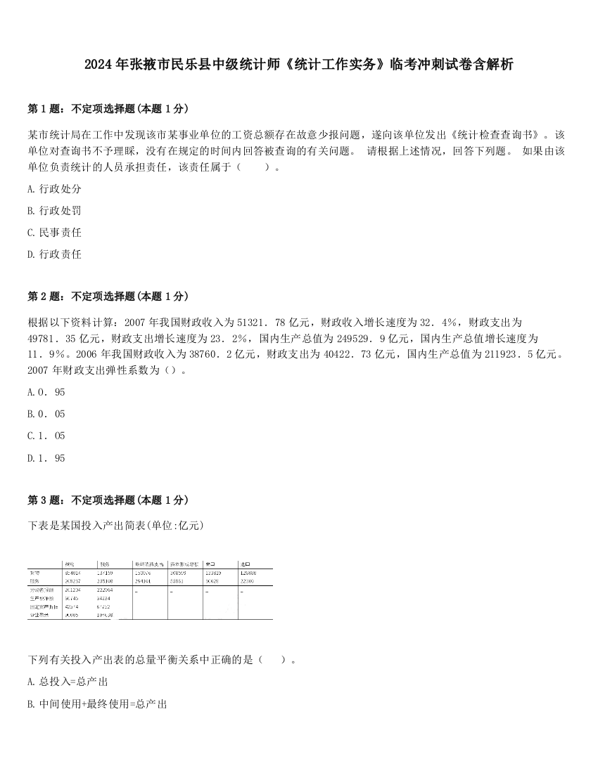 2024年张掖市民乐县中级统计师《统计工作实务》临考冲刺试卷含解析