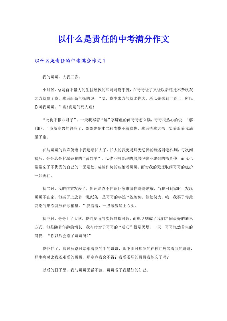 以什么是责任的中考满分作文