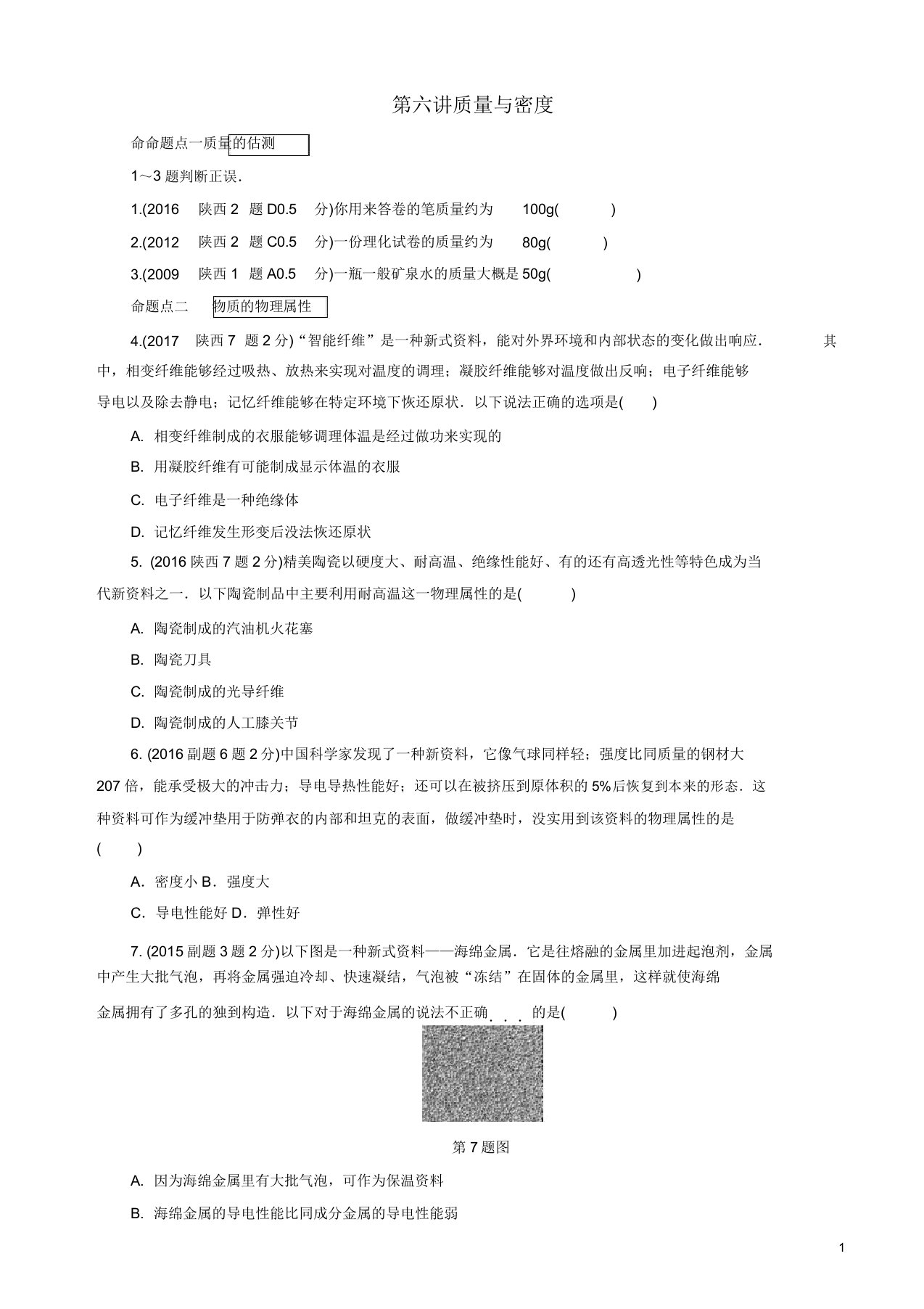 2019年陕西省中考物理总复习第六讲质量与密度玩转真题