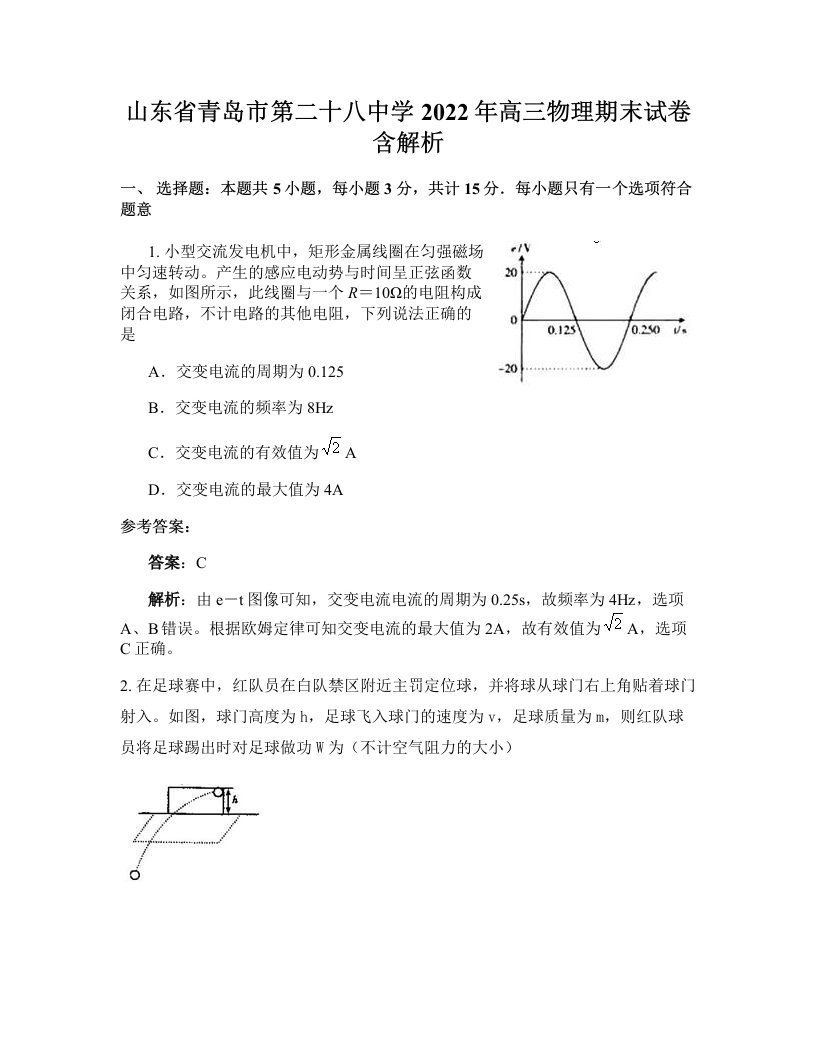 山东省青岛市第二十八中学2022年高三物理期末试卷含解析