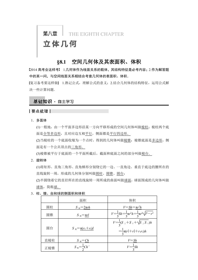 高中数学配套文档空间几何体及其表面积体积