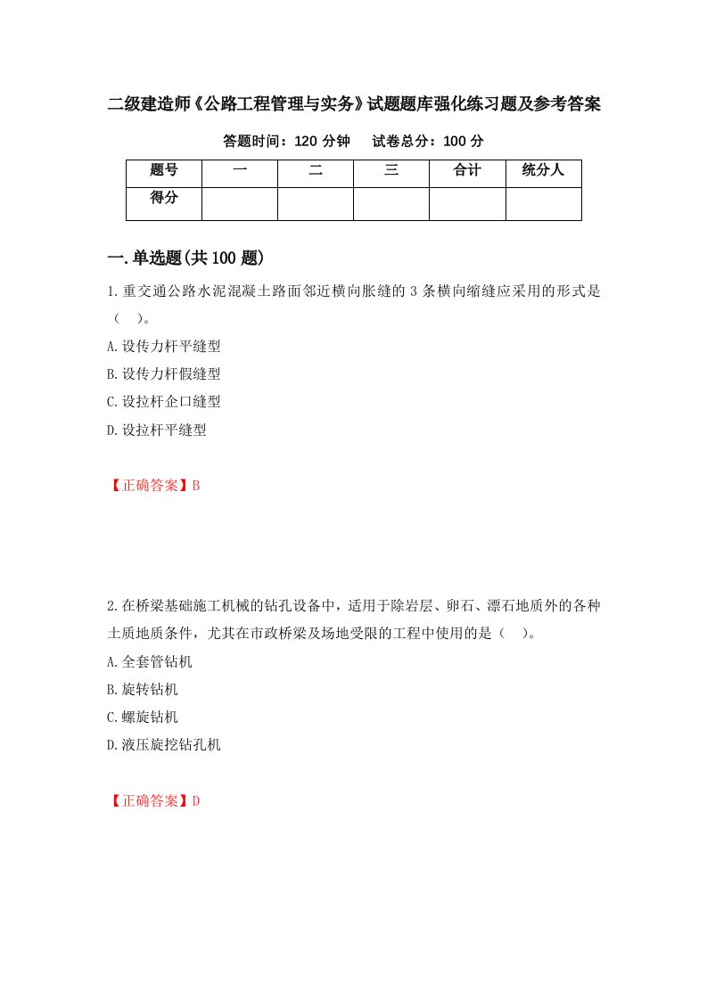 二级建造师公路工程管理与实务试题题库强化练习题及参考答案第87期