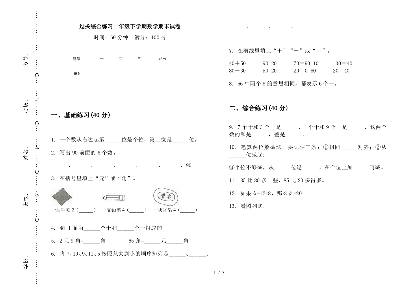 过关综合练习一年级下学期数学期末试卷