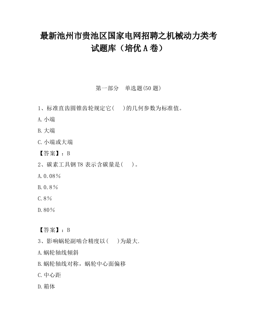 最新池州市贵池区国家电网招聘之机械动力类考试题库（培优A卷）