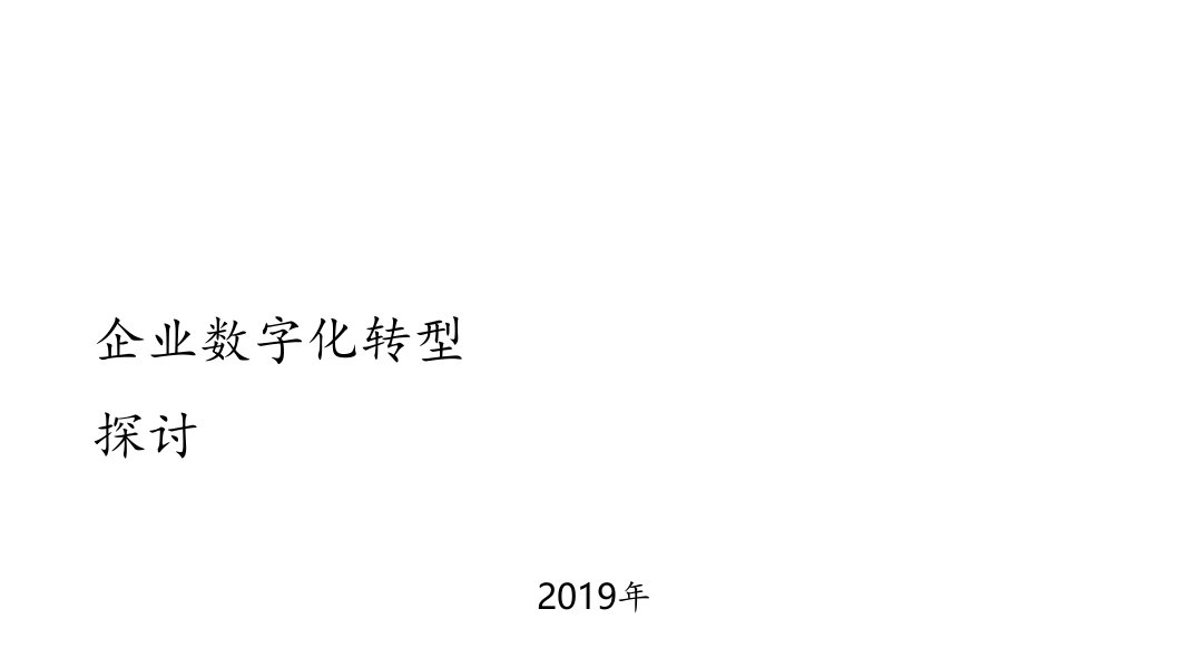 企业数字化转型