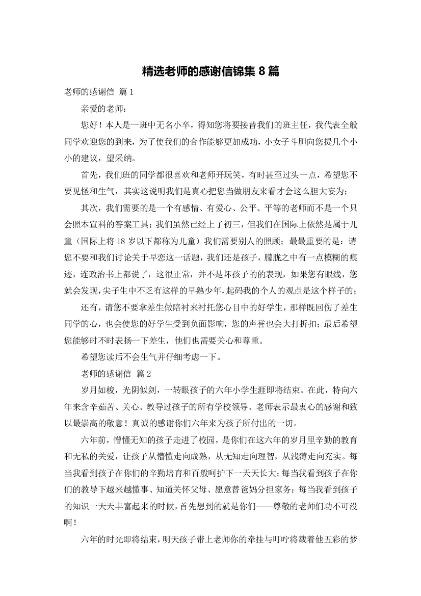 精选老师的感谢信锦集8篇