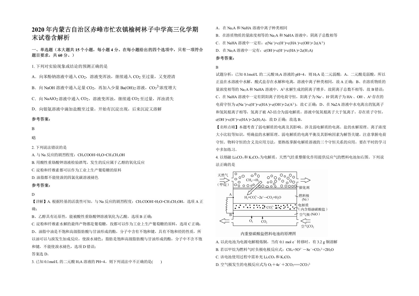 2020年内蒙古自治区赤峰市忙农镇榆树林子中学高三化学期末试卷含解析