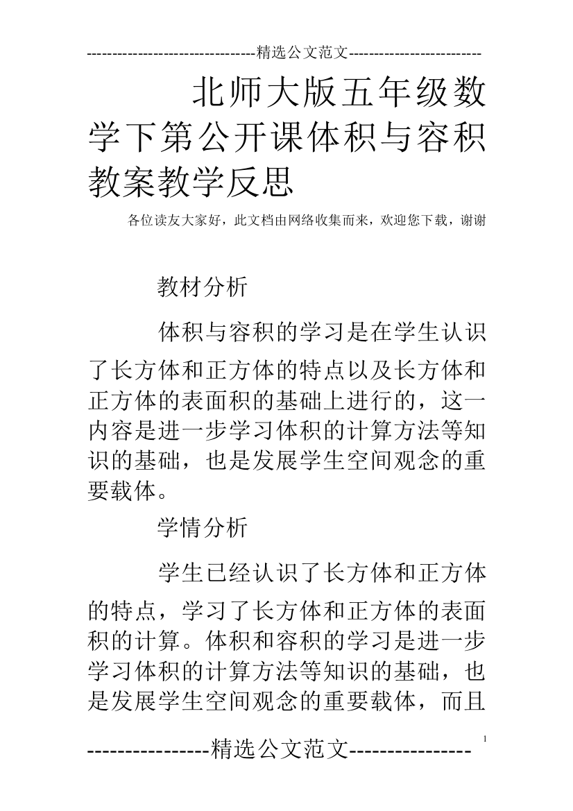 北师大版五年级数学下第公开课体积与容积教案教学反思