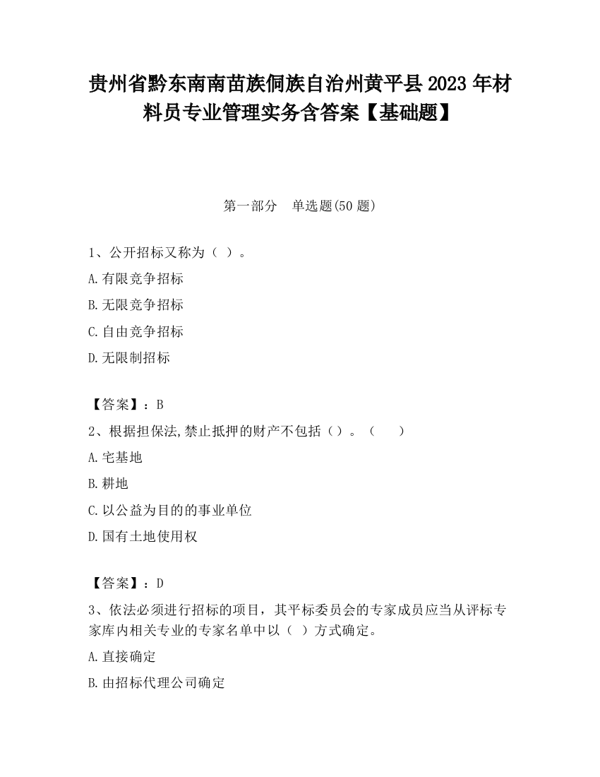 贵州省黔东南南苗族侗族自治州黄平县2023年材料员专业管理实务含答案【基础题】