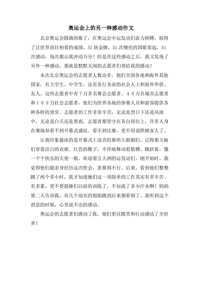 奥运会上的另一种感动作文