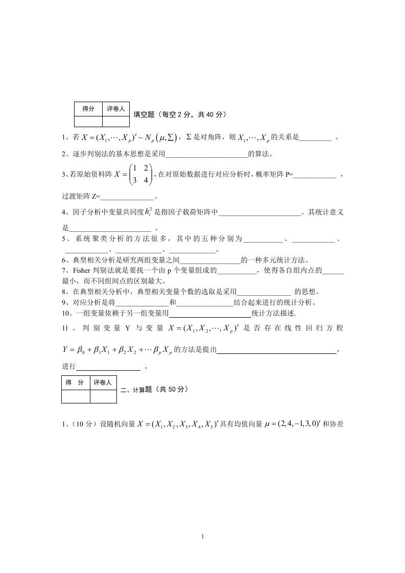 多元统计分析试题1