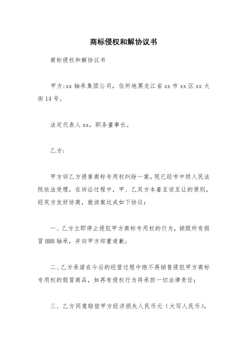 商标侵权和解协议书