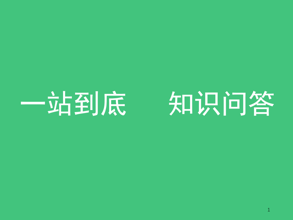 活跃课堂气氛游戏(课堂PPT)