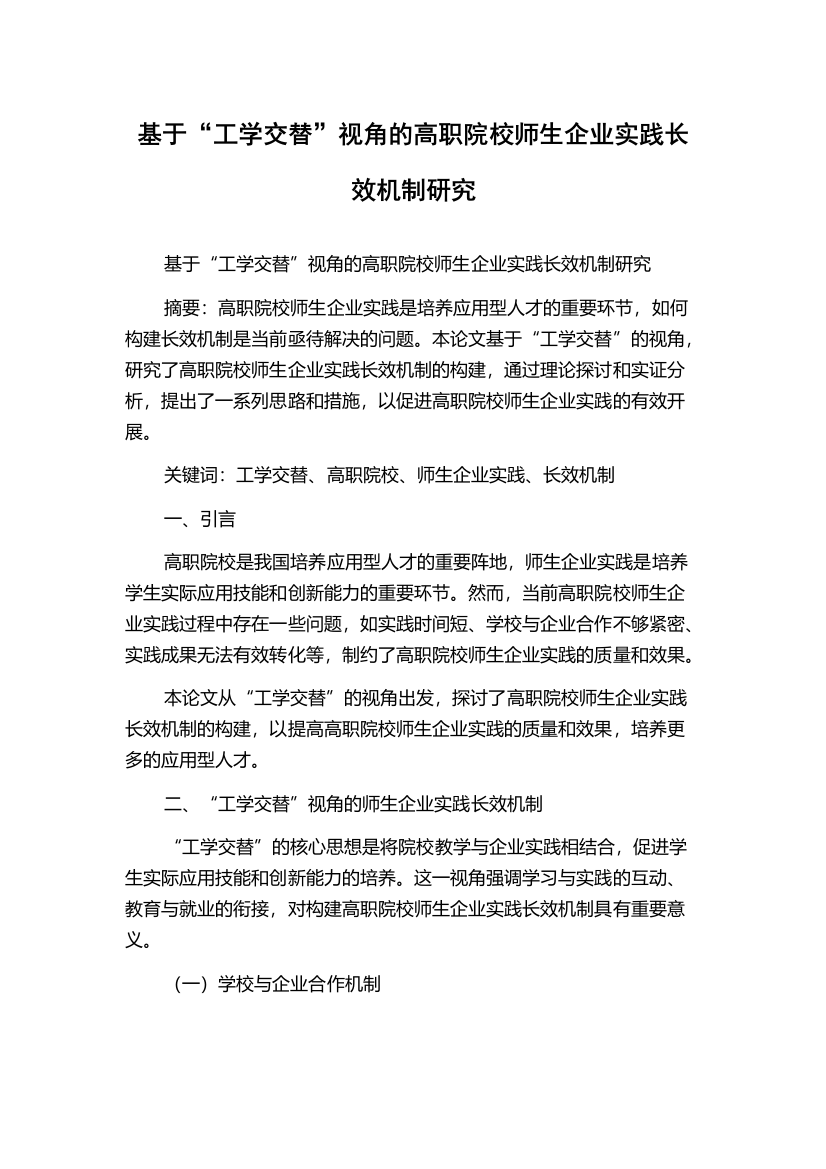 基于“工学交替”视角的高职院校师生企业实践长效机制研究