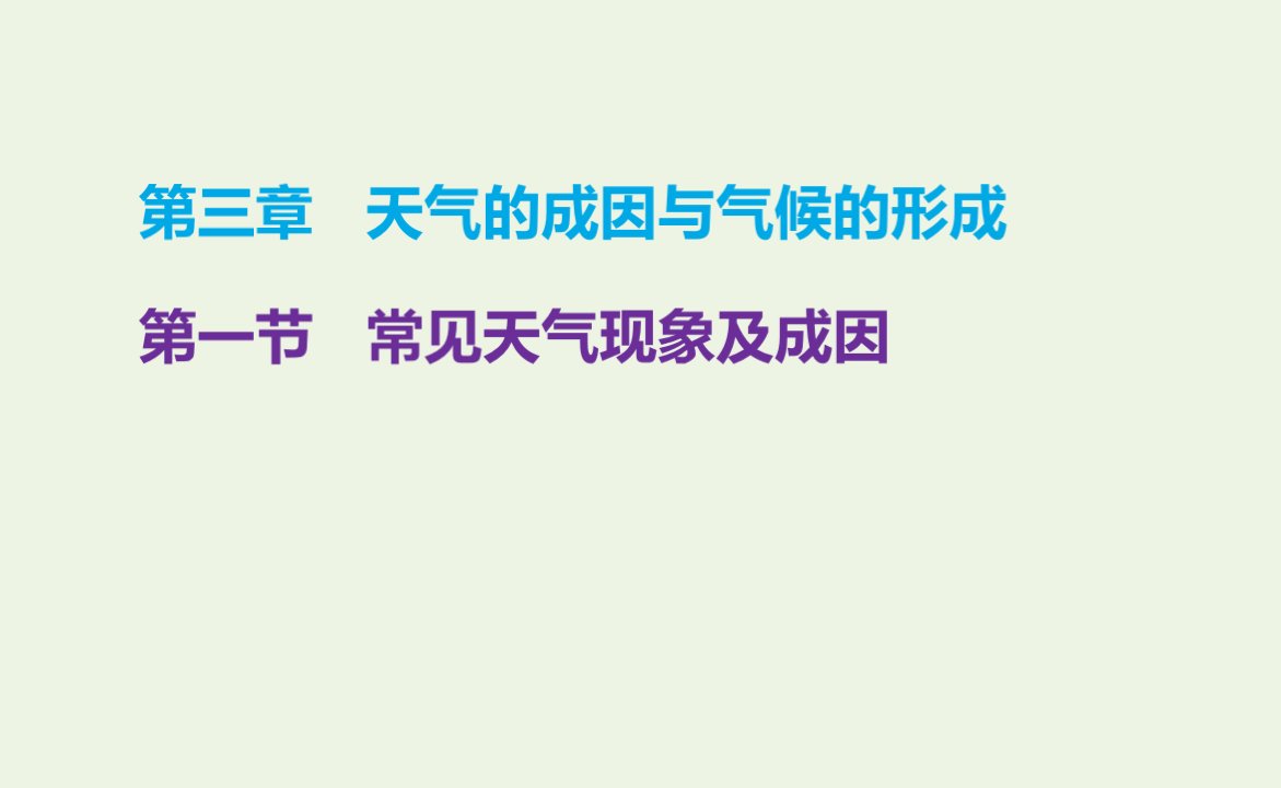 2021_2022学年新教材高中地理第三章天气的成因与气候的形成第一节常见天气现象及成因课件中图版选择性必修1