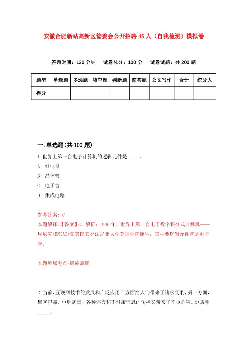 安徽合肥新站高新区管委会公开招聘45人自我检测模拟卷8