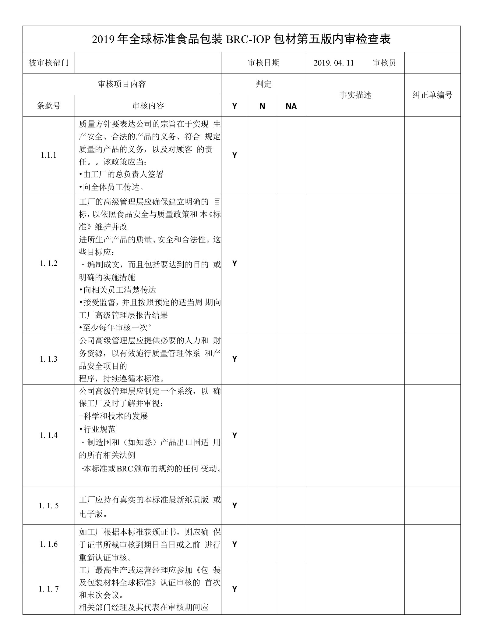 2019年全球标准食品包装BRC-IOP包材第五版内审检查表