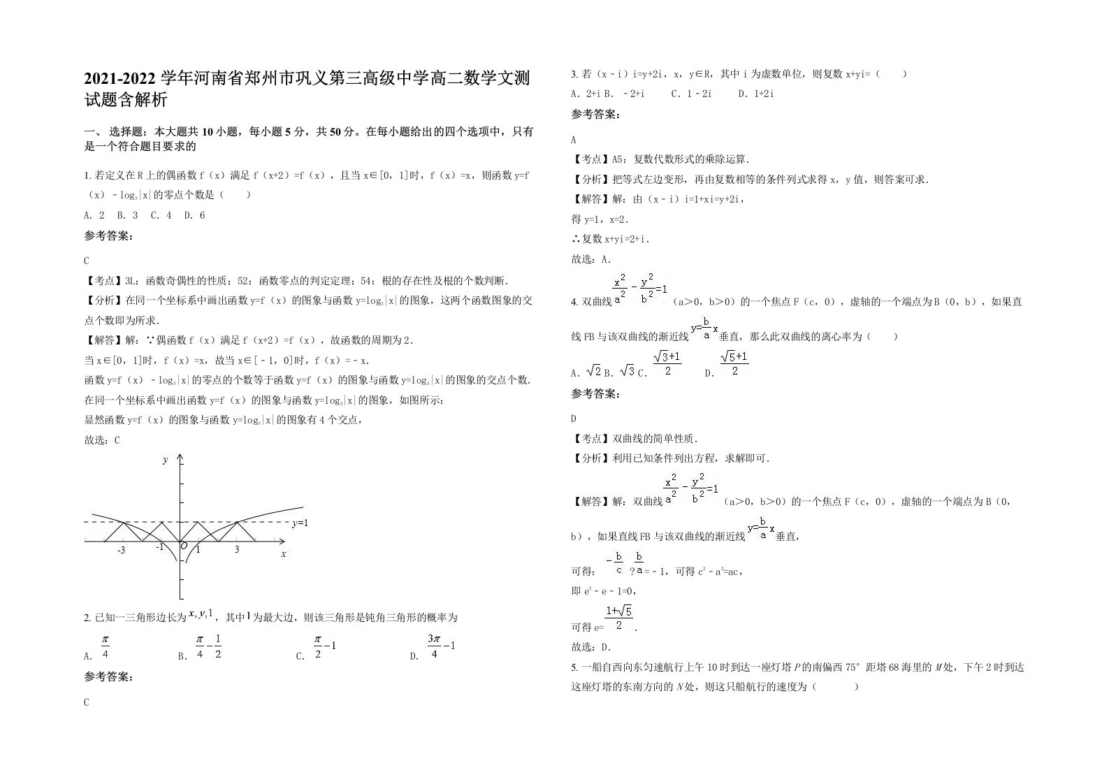 2021-2022学年河南省郑州市巩义第三高级中学高二数学文测试题含解析