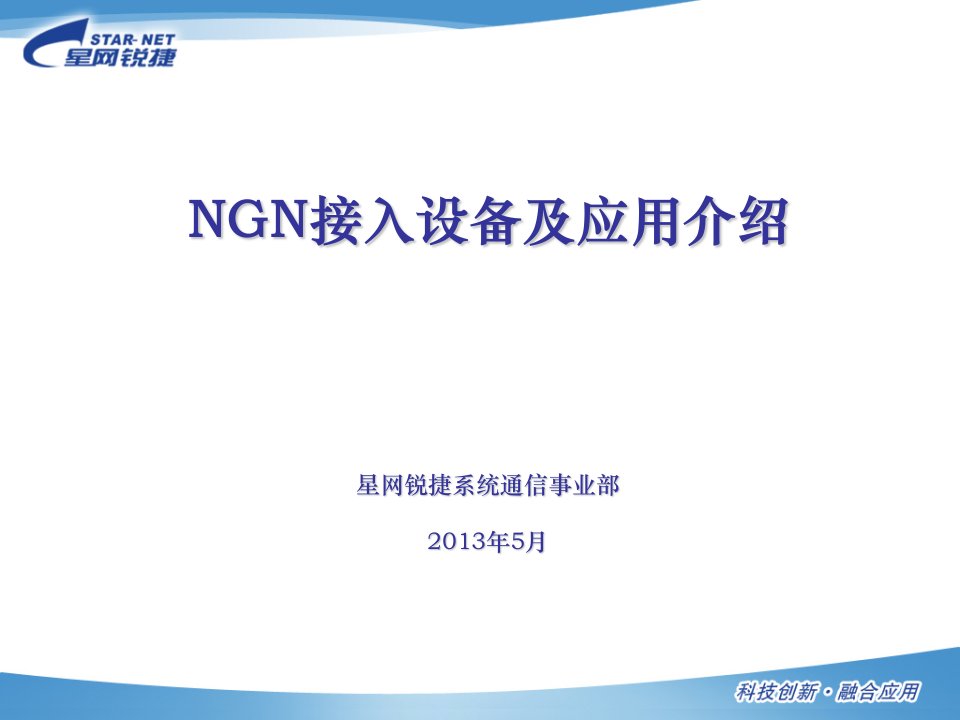 星网锐捷NGN接入设备及应用介绍