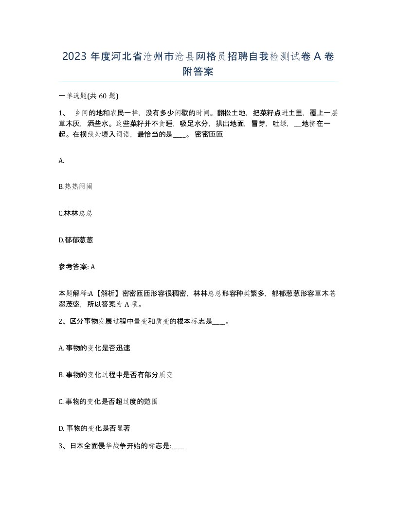 2023年度河北省沧州市沧县网格员招聘自我检测试卷A卷附答案