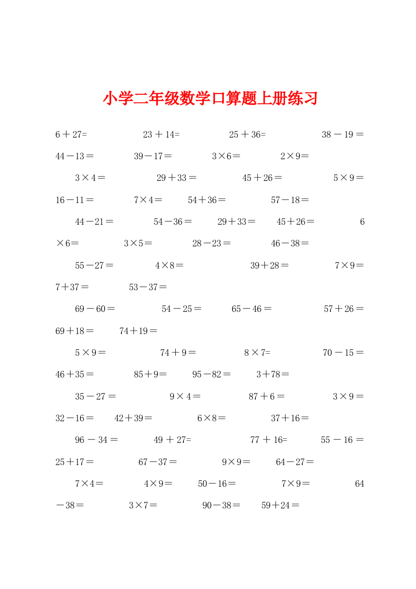 小学二年级数学口算题上册练习