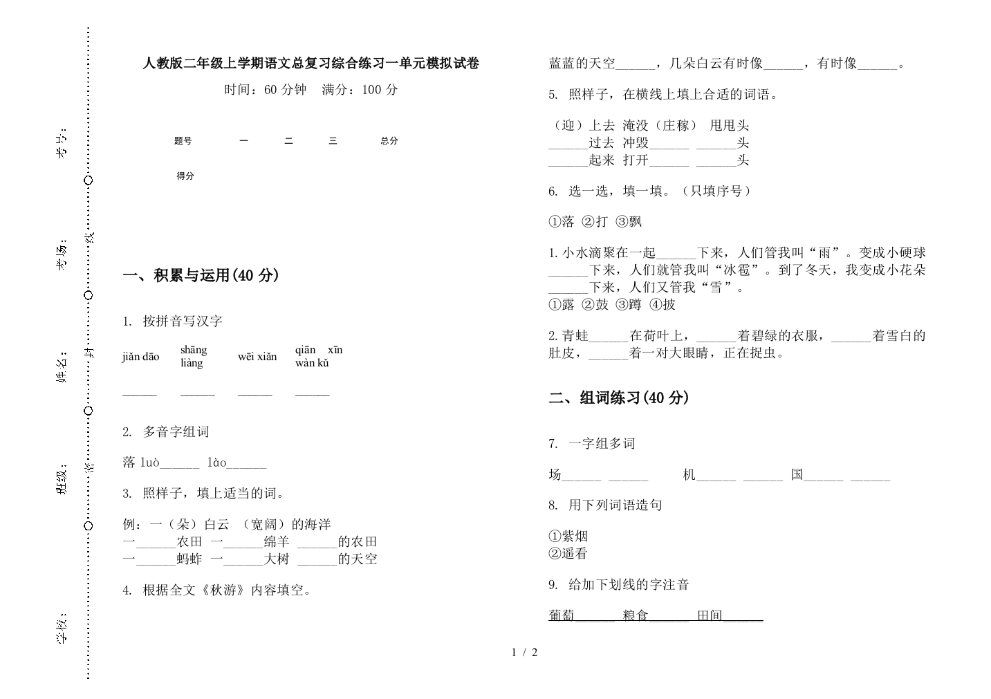 人教版二年级上学期语文总复习综合练习一单元模拟试卷