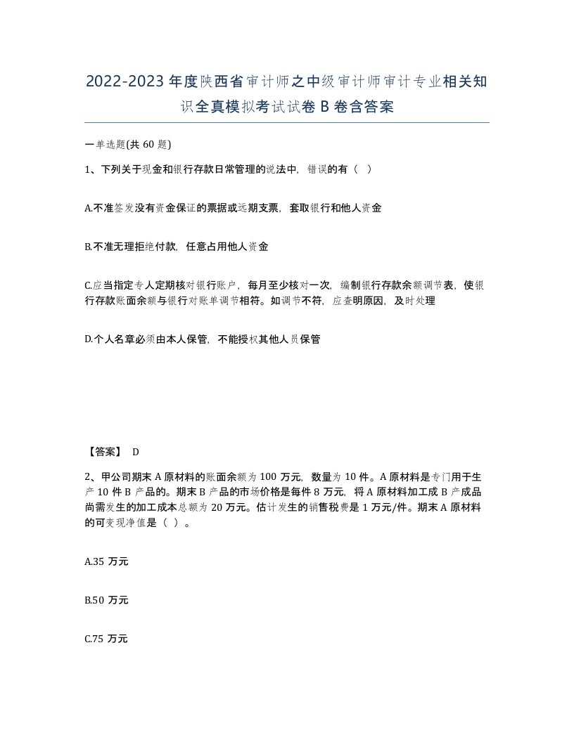 2022-2023年度陕西省审计师之中级审计师审计专业相关知识全真模拟考试试卷B卷含答案